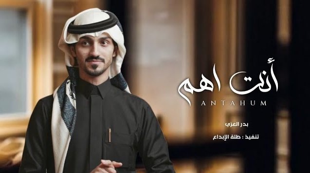 كلمات اغنية انت اهم بدر العزي 2022