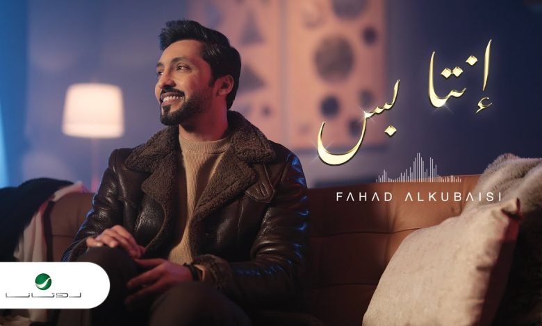 كلمات اغنية انت بس فهد الكبيسي 2022