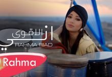 كلمات اغنية اني الأقوى رحمة رياض 2022