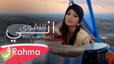 كلمات اغنية اني الأقوى رحمة رياض 2022