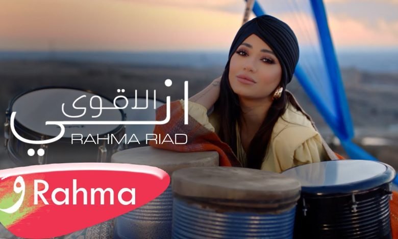 كلمات اغنية اني الأقوى رحمة رياض 2022