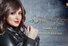 كلمات اغنية اه ياليلنا شذي 2022