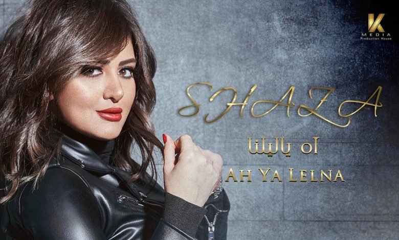 كلمات اغنية اه ياليلنا شذي 2022
