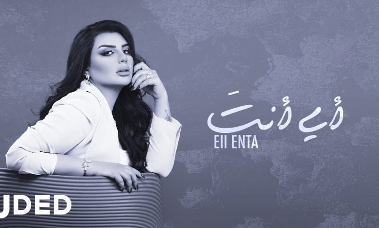 كلمات اغنية اي انت أصيل هميم 2022