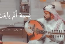كلمات اغنية بسمة آلم يابنت فيصل الساهم 2022