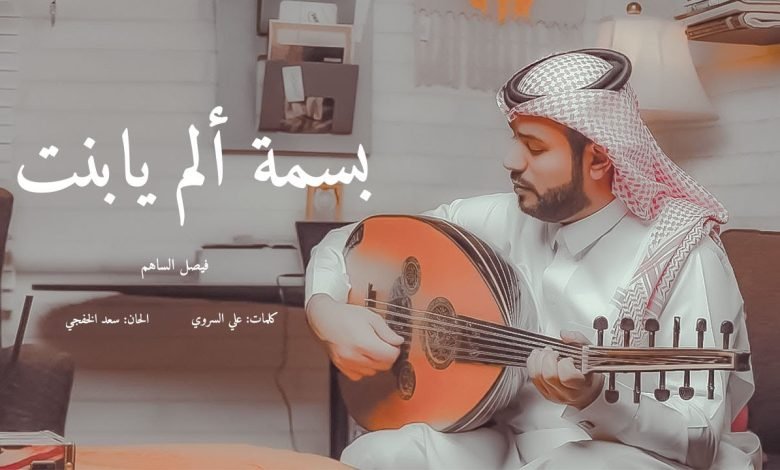 كلمات اغنية بسمة آلم يابنت فيصل الساهم 2022
