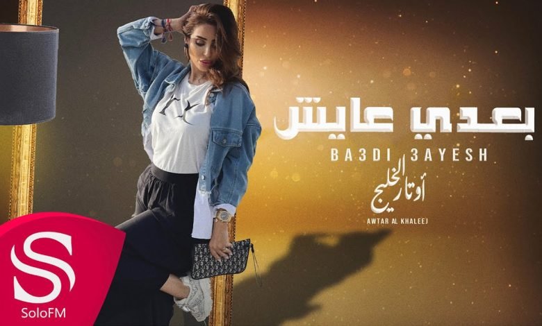 كلمات اغنية بعدي عايش اوتار الخليج 2022