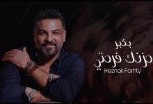 كلمات اغنية بكبر حزنك فرحتي حسام الرسام 2022