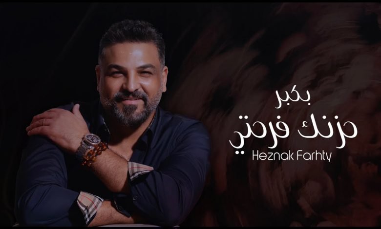 كلمات اغنية بكبر حزنك فرحتي حسام الرسام 2022