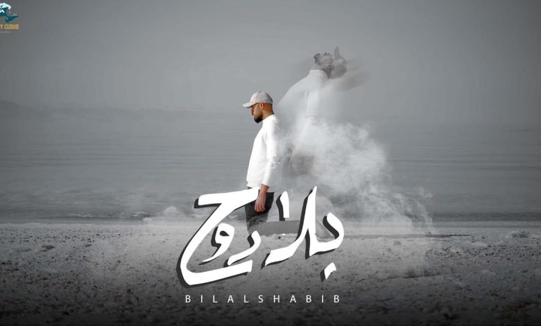 كلمات اغنية بلا روح بلال شبيب 2022