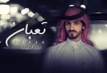 كلمات اغنية تعبان بدر العزي 2022