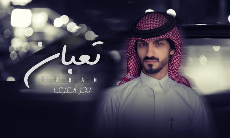كلمات اغنية تعبان بدر العزي 2022
