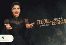 كلمات اغنية تقول تبغاني اصالة 2022