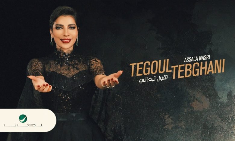 كلمات اغنية تقول تبغاني اصالة 2022