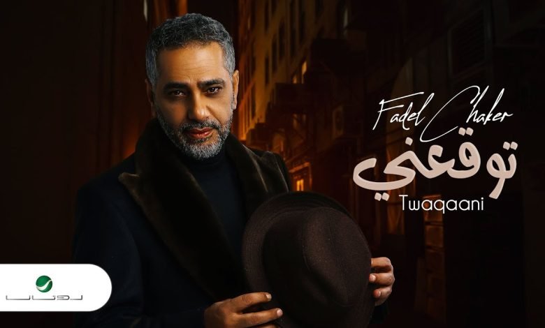 كلمات اغنية توقعني فضل شاكر 2022