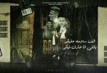 كلمات اغنية جارى البحث عن الجدع محمد بسكوت 2022