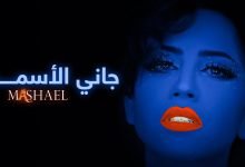 كلمات اغنية جاني الأسمر مشاعل 2022