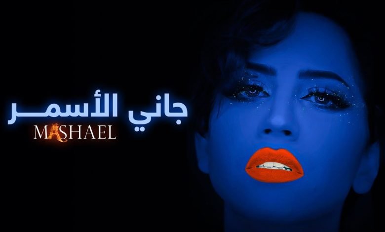 كلمات اغنية جاني الأسمر مشاعل 2022