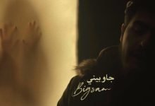 كلمات اغنية جاوبيني بيج سام 2022