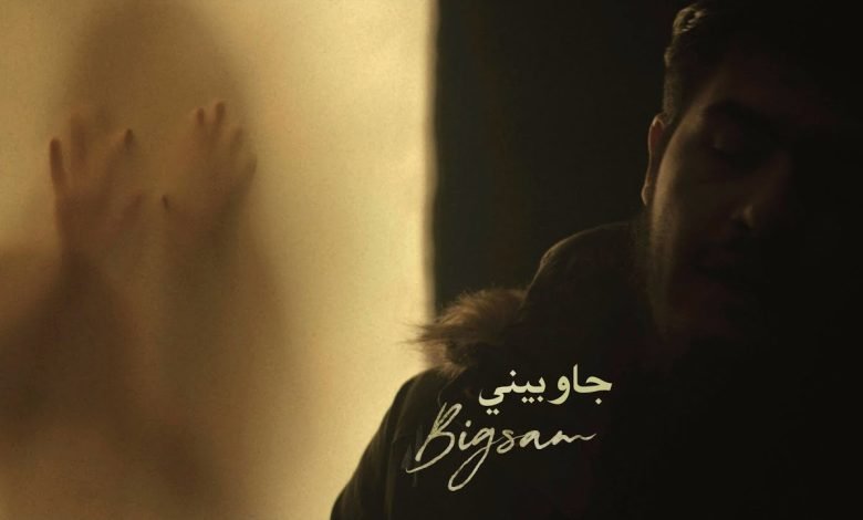 كلمات اغنية جاوبيني بيج سام 2022