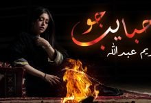 كلمات اغنية جو حبايب ريم عبدالله محمد 2022