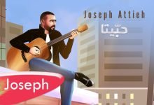 كلمات اغنية حبيتا جوزيف عطية 2022