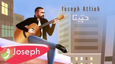 كلمات اغنية حبيتا جوزيف عطية 2022