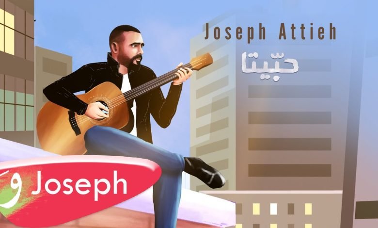 كلمات اغنية حبيتا جوزيف عطية 2022