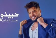 كلمات اغنية حبيني محمد السالم 2022