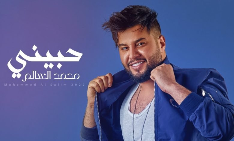 كلمات اغنية حبيني محمد السالم 2022