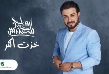 كلمات اغنية خذت اكثر ماجد المهندس 2022