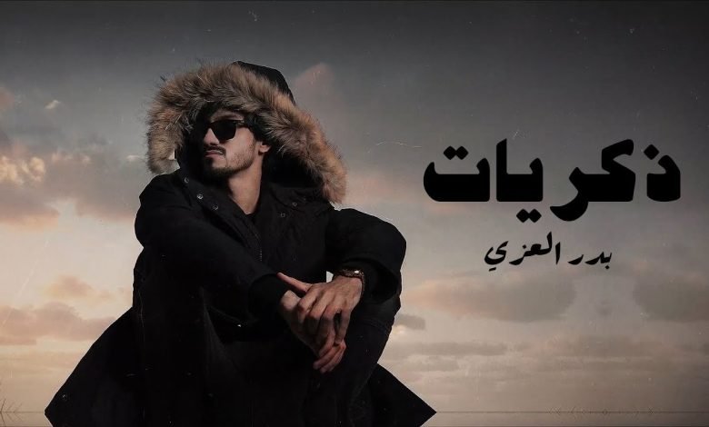 كلمات اغنية ذكريات بدر العزي 2022