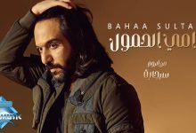 كلمات اغنية رامي الحمول بهاء سلطان 2022