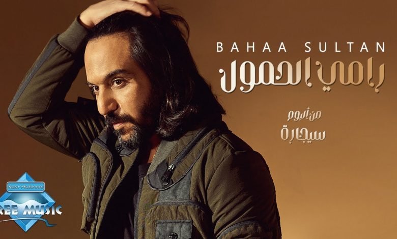 كلمات اغنية رامي الحمول بهاء سلطان 2022