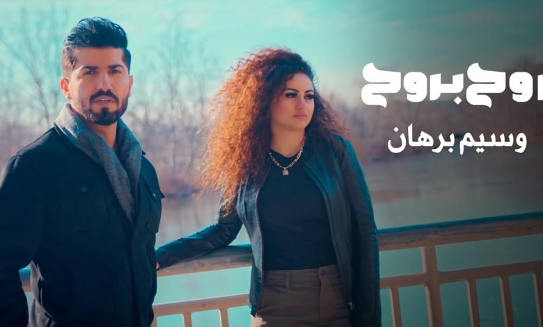 كلمات اغنية روح بروح وسيم برهان 2022