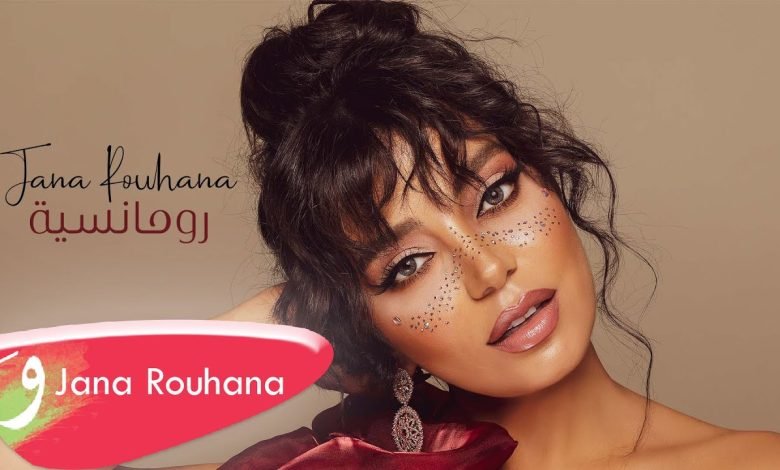 كلمات اغنية رومانسية جنى روحانا 2022