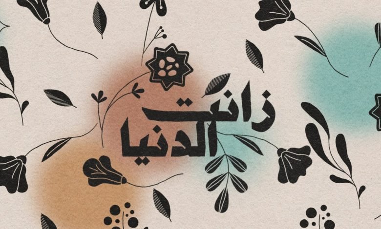 كلمات اغنية زانت الدنيا شيمي 2022