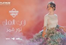 كلمات اغنية زي الفل نور قمر 2022