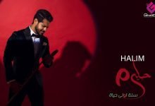 كلمات اغنية سنه اولي حياة احمد حليم 2022