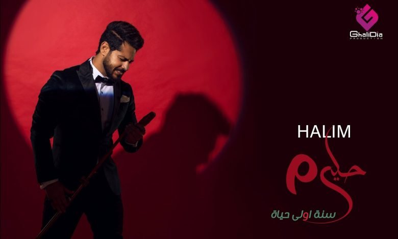 كلمات اغنية سنه اولي حياة احمد حليم 2022