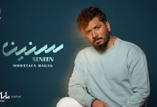 كلمات اغنية سنين مصطفي حجاج 2022