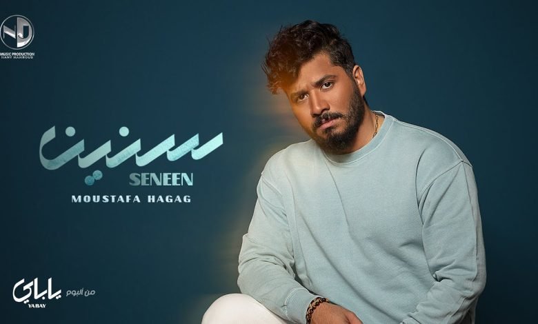 كلمات اغنية سنين مصطفي حجاج 2022