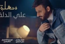 كلمات اغنية سهلة علي الدلفي 2022
