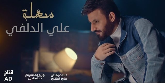كلمات اغنية سهلة علي الدلفي 2022