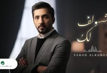 كلمات اغنية شسولف لك فهد الكبيسي 2022