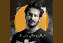كلمات اغنية شفتها وعقلي راسا طار غيث صباح 2022