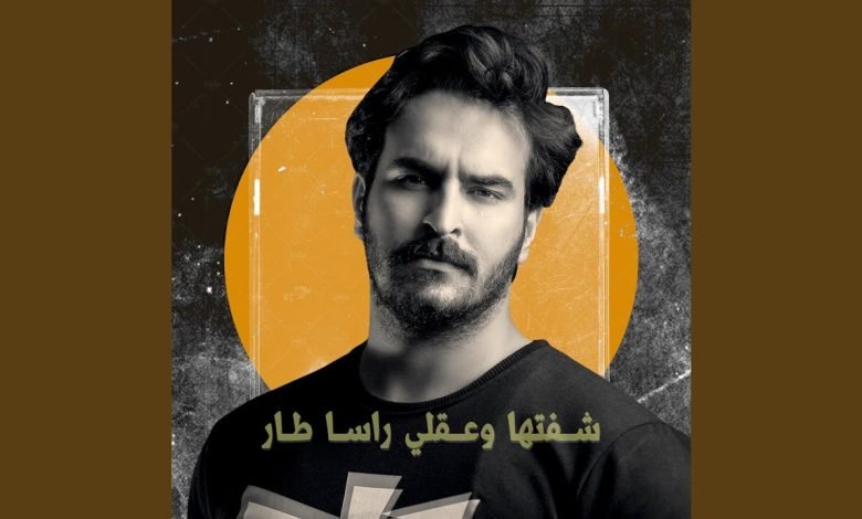 كلمات اغنية شفتها وعقلي راسا طار غيث صباح 2022