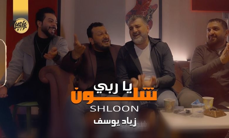 كلمات اغنية شلون يا ربي زياد يوسف 2022