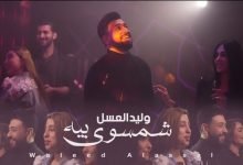 كلمات اغنية شمسوي بيه وليد العسل 2022