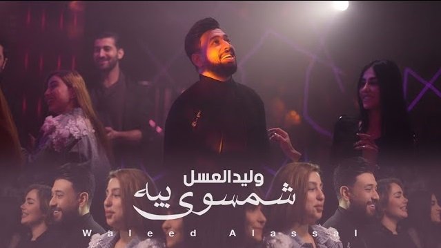 كلمات اغنية شمسوي بيه وليد العسل 2022